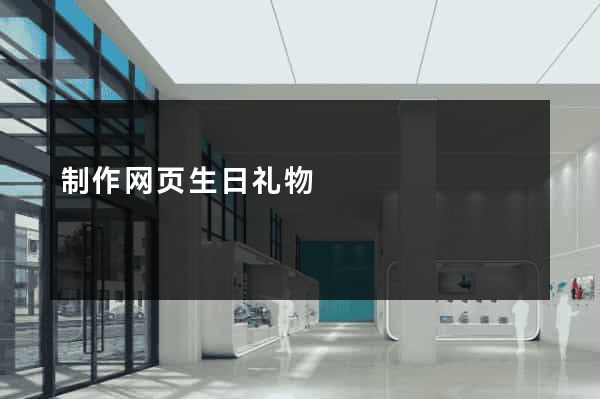制作网页生日礼物