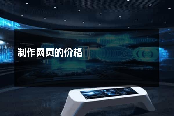 制作网页的价格