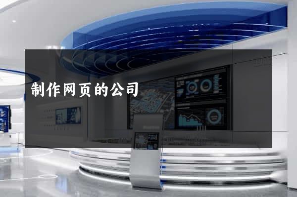制作网页的公司