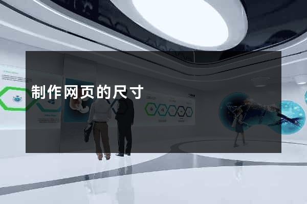 制作网页的尺寸