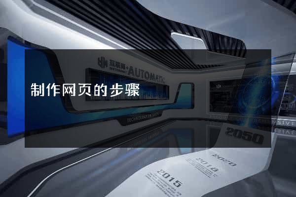 制作网页的步骤