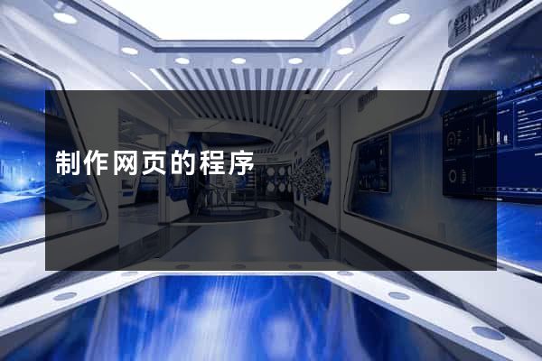 制作网页的程序