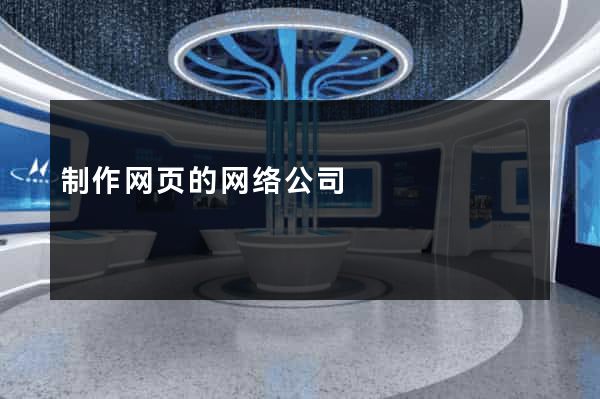 制作网页的网络公司
