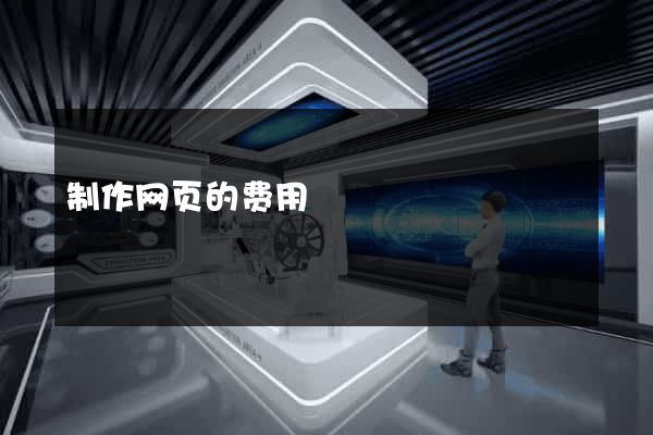 制作网页的费用