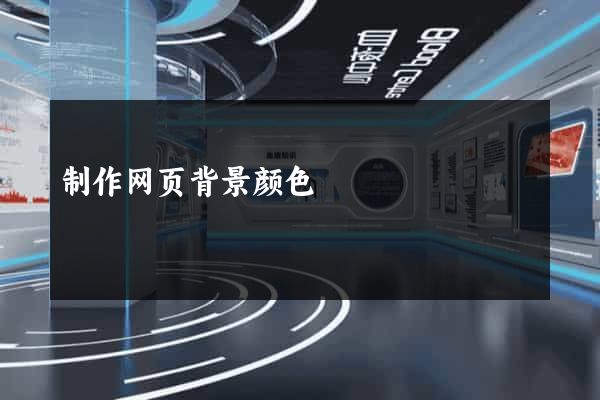 制作网页背景颜色