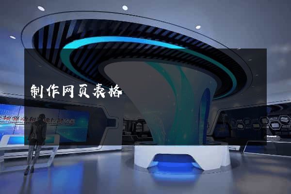 制作网页表格