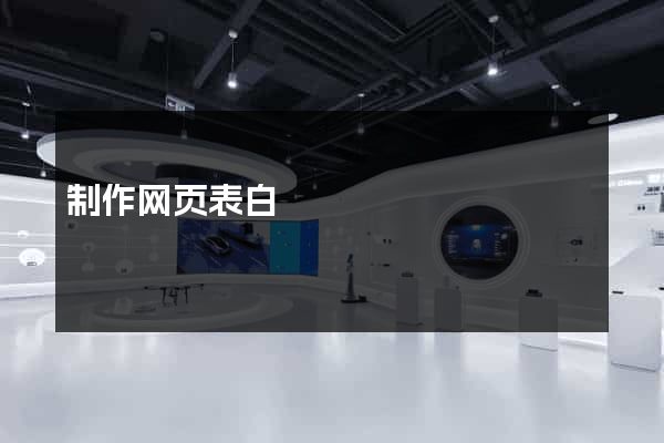 制作网页表白