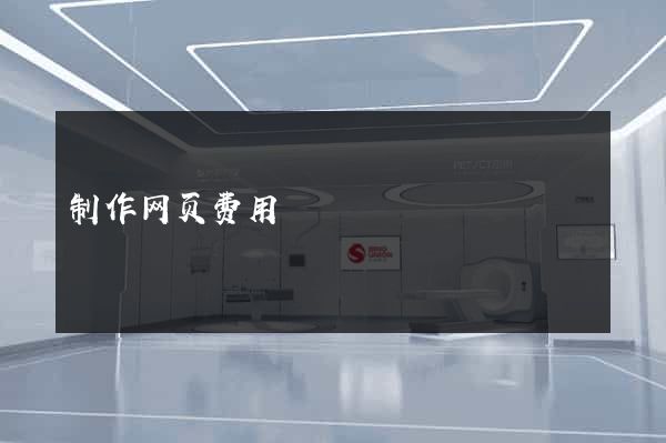 制作网页费用