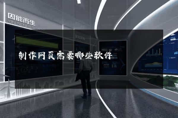 制作网页需要哪些软件
