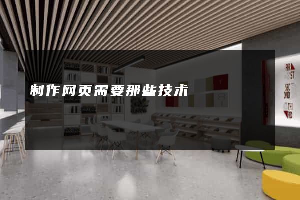 制作网页需要那些技术