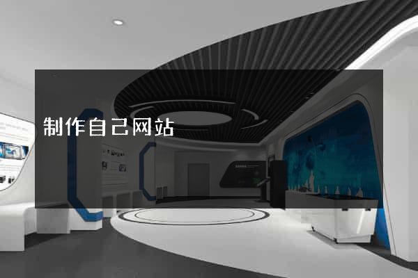 制作自己网站