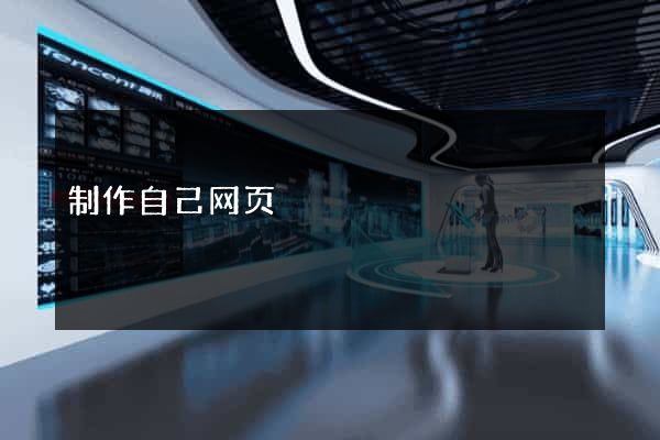 制作自己网页