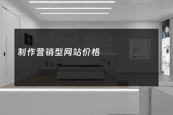 制作营销型网站价格