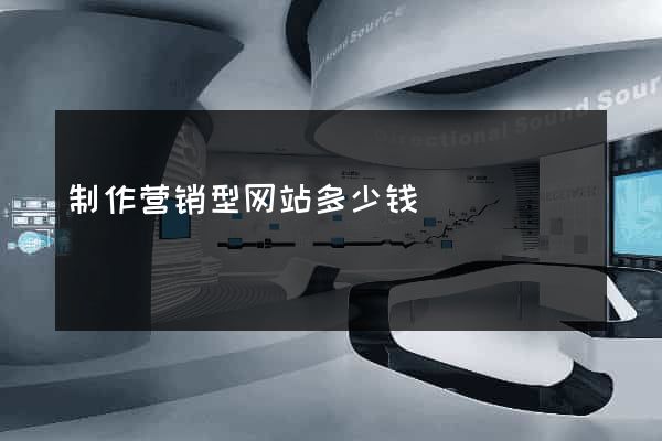 制作营销型网站多少钱