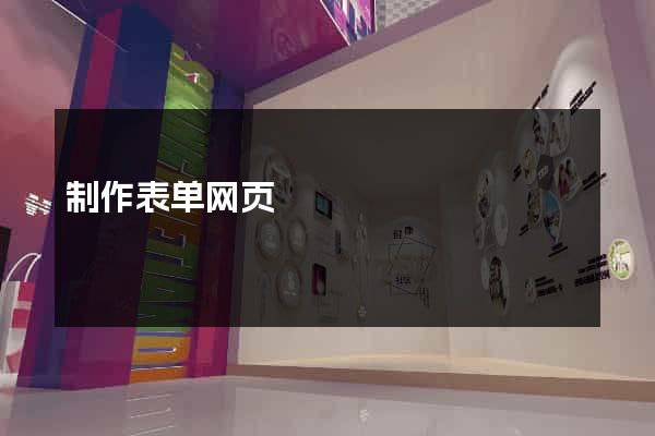 制作表单网页