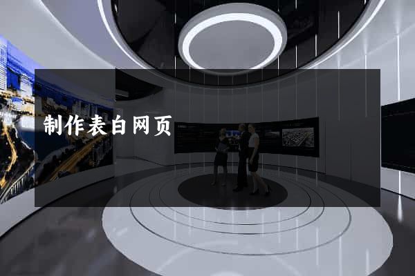 制作表白网页