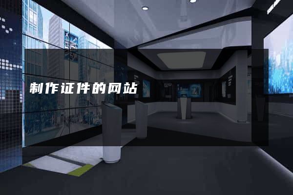 制作证件的网站