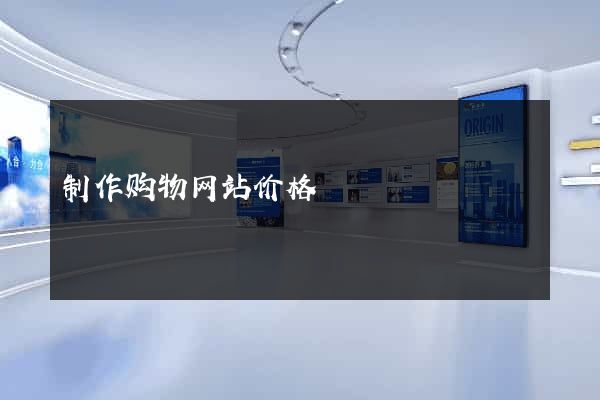 制作购物网站价格