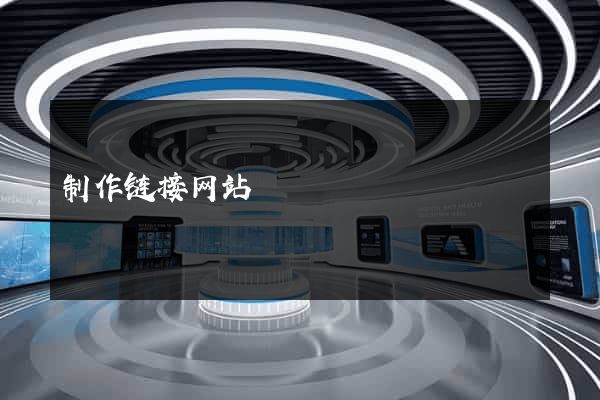 制作链接网站
