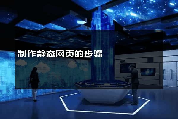 制作静态网页的步骤