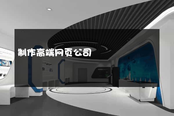 制作高端网页公司