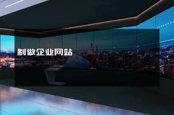 制做企业网站