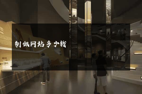 制做网站多少钱