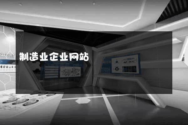 制造业企业网站