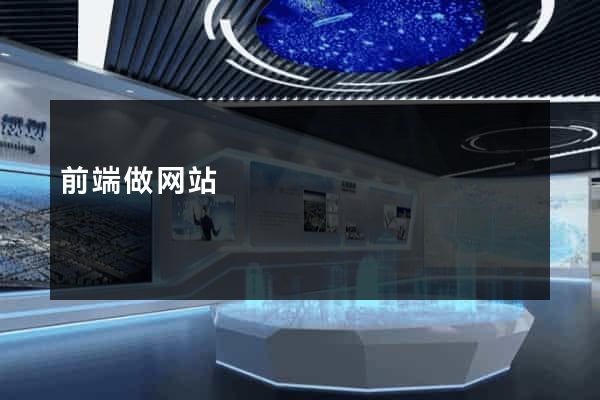 前端做网站