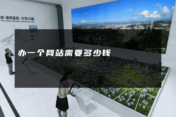 办一个网站需要多少钱