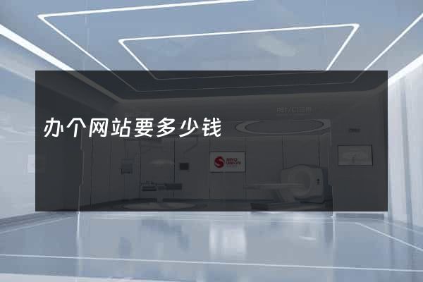 办个网站要多少钱