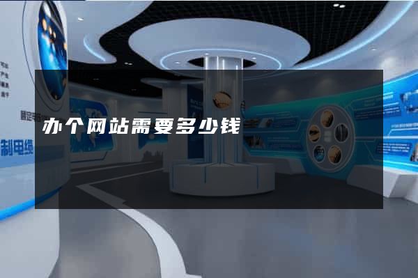 办个网站需要多少钱