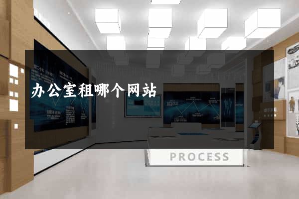 办公室租哪个网站
