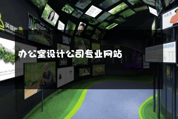 办公室设计公司专业网站