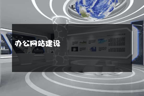 办公网站建设