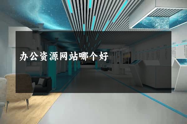 办公资源网站哪个好