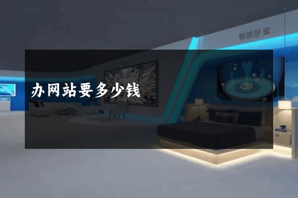 办网站要多少钱