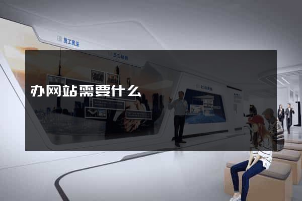 办网站需要什么
