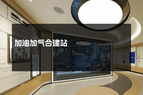 加油加气合建站