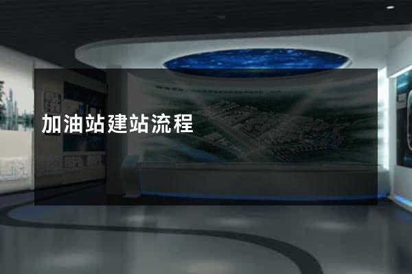加油站建站流程