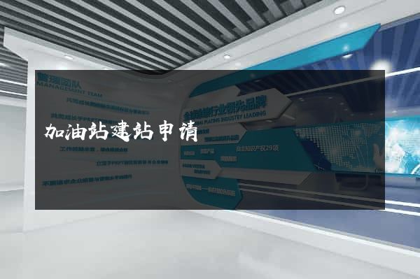 加油站建站申请