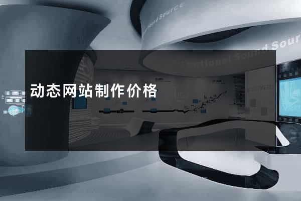 动态网站制作价格