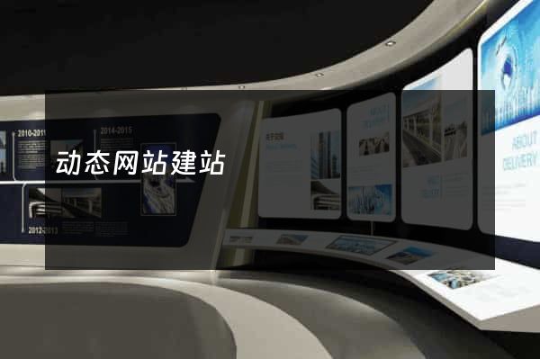 动态网站建站