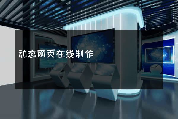 动态网页在线制作