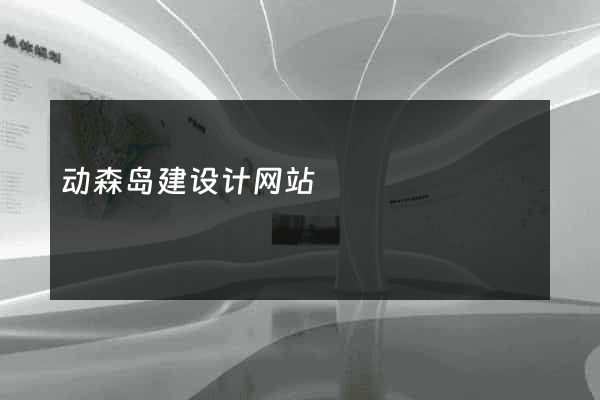 动森岛建设计网站