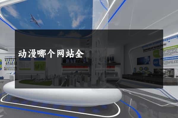 动漫哪个网站全