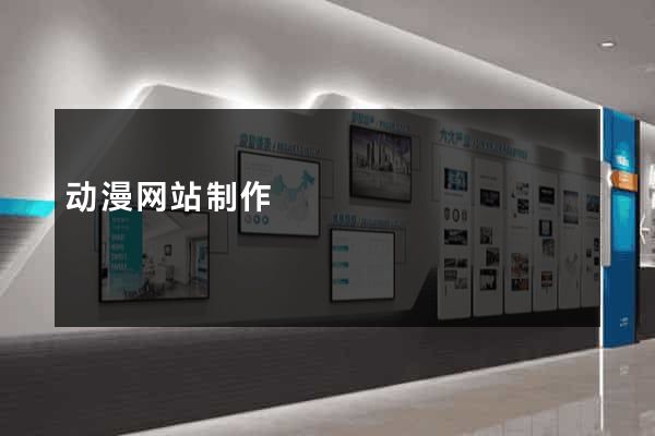 动漫网站制作
