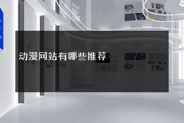 动漫网站有哪些推荐
