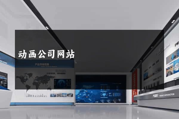 动画公司网站