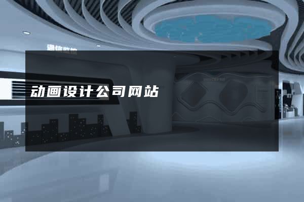动画设计公司网站